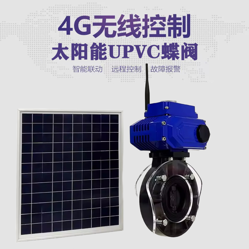 景德镇皓久 无线太阳能远程控制蝶阀 光伏板发电 精准控制 开关迅速 农田灌溉